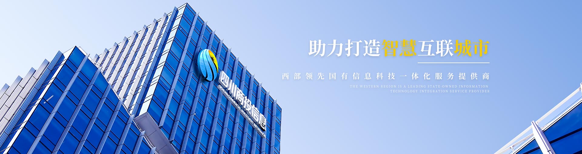 四川省商投信息技术有限责任公司